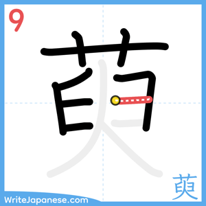 How to write "萸" - stroke 9