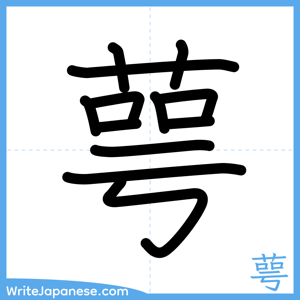 How to write "萼" - complete stroke order