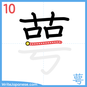 How to write "萼" - stroke 10