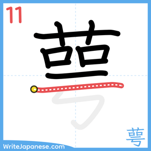 How to write "萼" - stroke 11