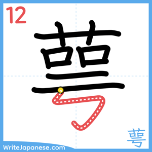 How to write "萼" - stroke 12