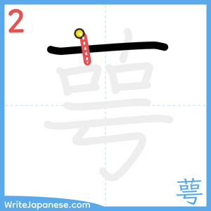 How to write "萼" - stroke 2