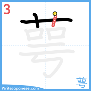 How to write "萼" - stroke 3
