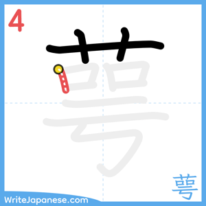 How to write "萼" - stroke 4