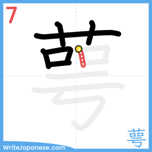 How to write "萼" - stroke 7