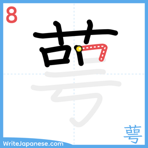 How to write "萼" - stroke 8