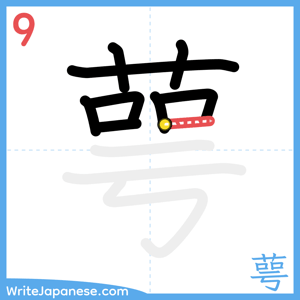 How to write "萼" - stroke 9