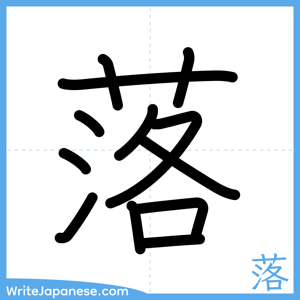 How to write "落" - complete stroke order