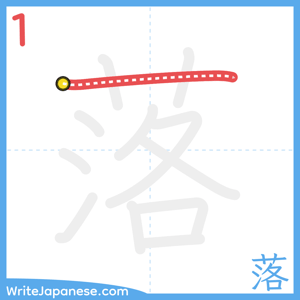How to write "落" - stroke 1