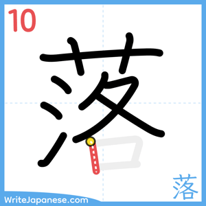 How to write "落" - stroke 10