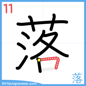 How to write "落" - stroke 11