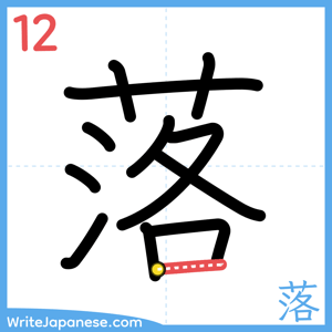 How to write "落" - stroke 12