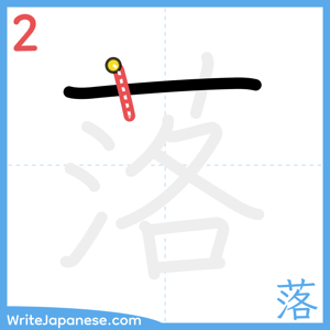 How to write "落" - stroke 2