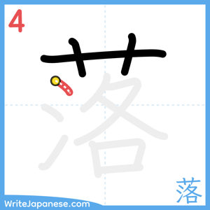 How to write "落" - stroke 4