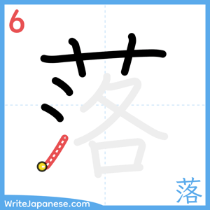 How to write "落" - stroke 6