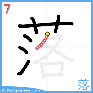 How to write "落" - stroke 7