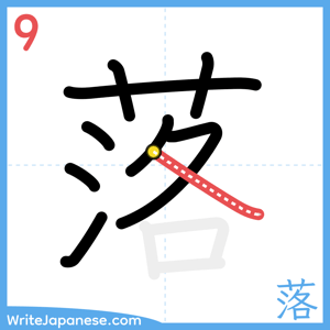 How to write "落" - stroke 9