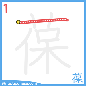 How to write "葆" - stroke 1