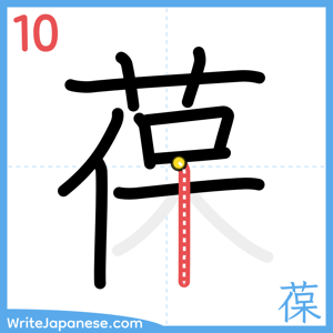 How to write "葆" - stroke 10