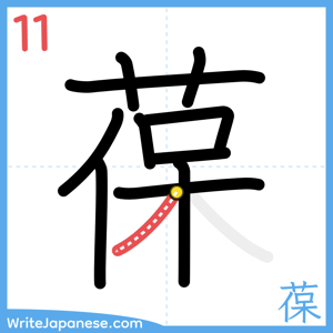 How to write "葆" - stroke 11