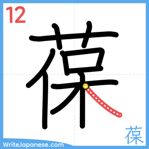 How to write "葆" - stroke 12