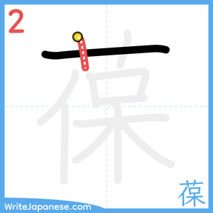 How to write "葆" - stroke 2