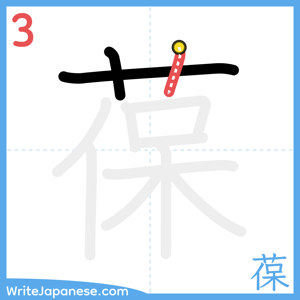 How to write "葆" - stroke 3