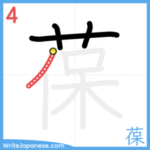 How to write "葆" - stroke 4