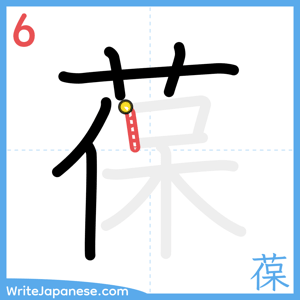 How to write "葆" - stroke 6