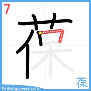 How to write "葆" - stroke 7