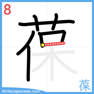 How to write "葆" - stroke 8
