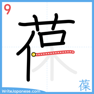 How to write "葆" - stroke 9