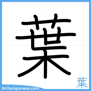 How to write "葉" - complete stroke order
