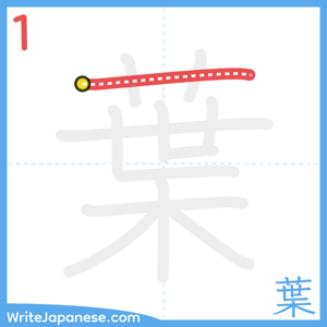 How to write "葉" - stroke 1