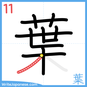 How to write "葉" - stroke 11