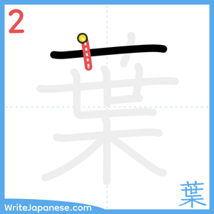 How to write "葉" - stroke 2