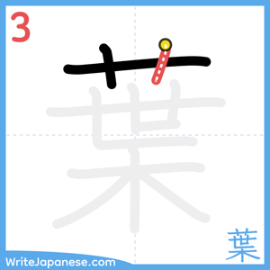 How to write "葉" - stroke 3