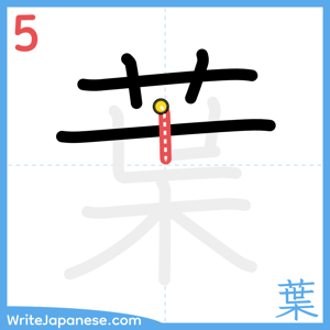 How to write "葉" - stroke 5