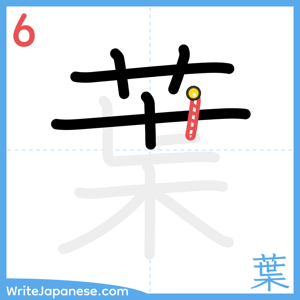How to write "葉" - stroke 6