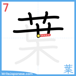 How to write "葉" - stroke 7