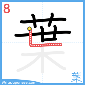 How to write "葉" - stroke 8