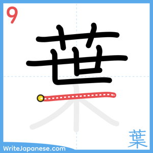 How to write "葉" - stroke 9