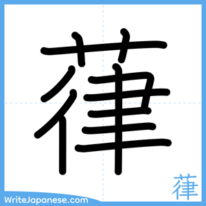 How to write "葎" - complete stroke order