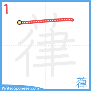 How to write "葎" - stroke 1