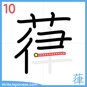 How to write "葎" - stroke 10