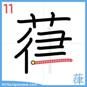 How to write "葎" - stroke 11