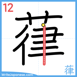 How to write "葎" - stroke 12