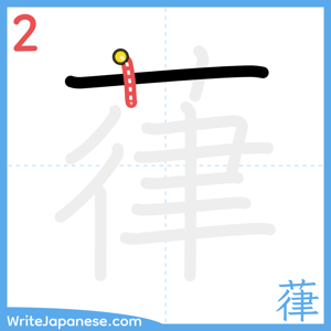 How to write "葎" - stroke 2