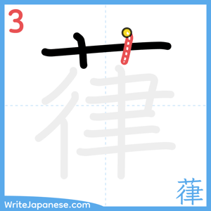 How to write "葎" - stroke 3