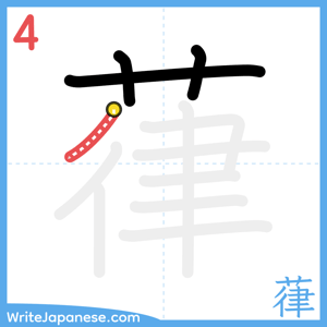 How to write "葎" - stroke 4